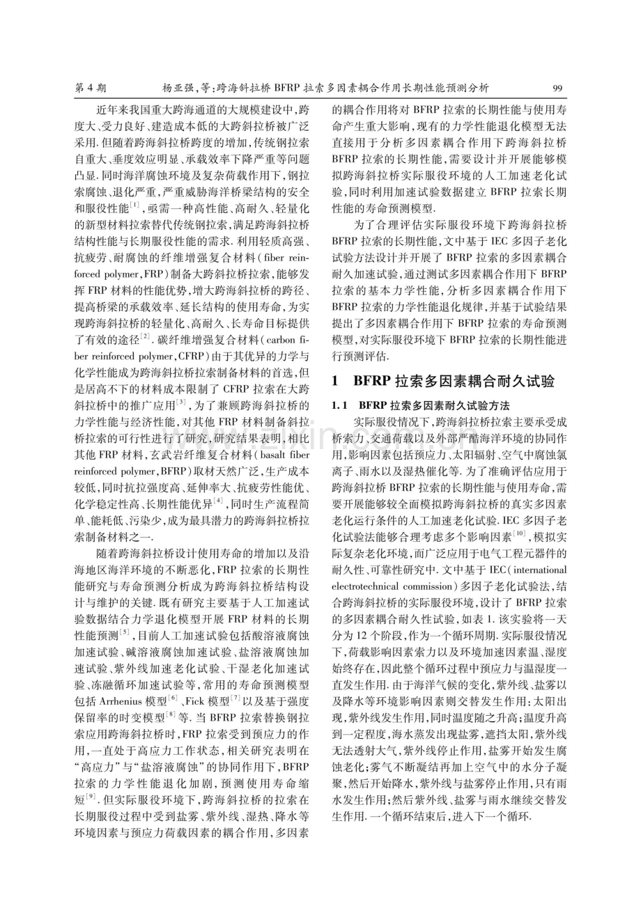 跨海斜拉桥BFRP拉索多因素耦合作用长期性能预测分析.pdf_第2页