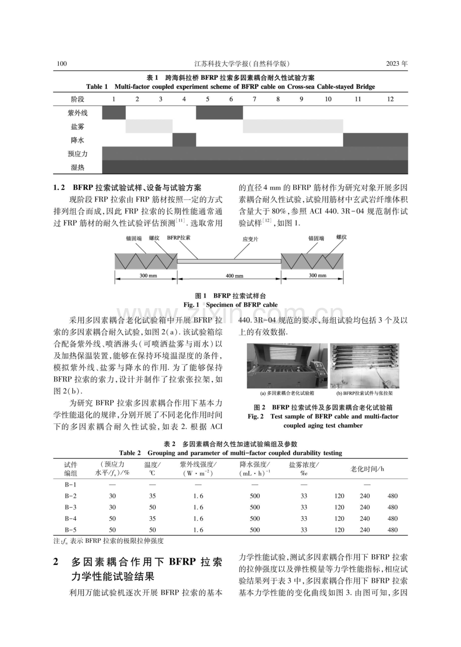 跨海斜拉桥BFRP拉索多因素耦合作用长期性能预测分析.pdf_第3页