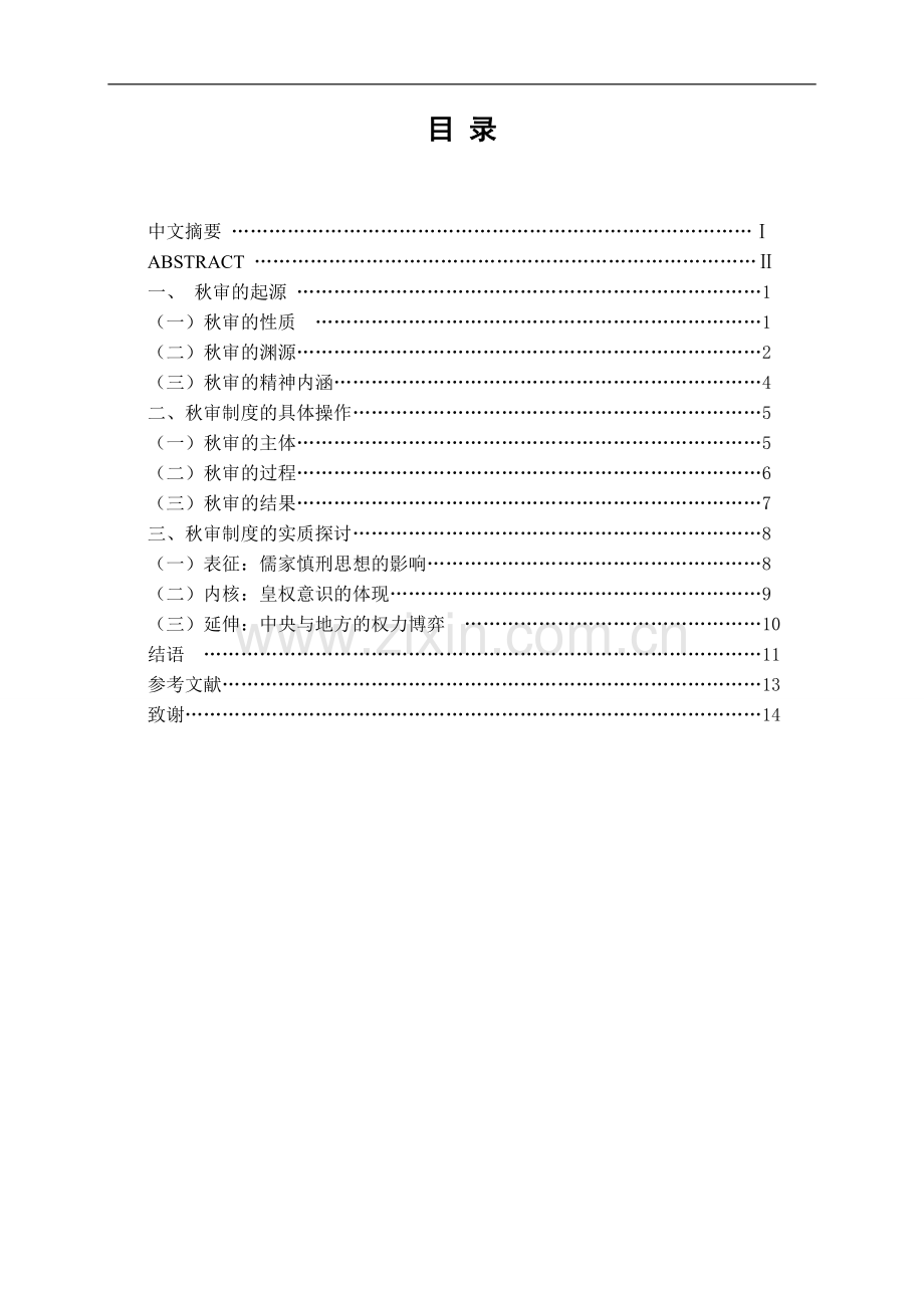 试论清朝秋审制度-法学学士毕业论文.doc_第2页