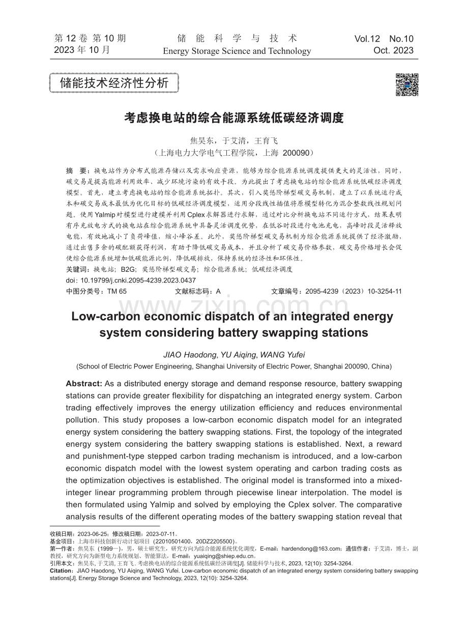 考虑换电站的综合能源系统低碳经济调度.pdf_第1页