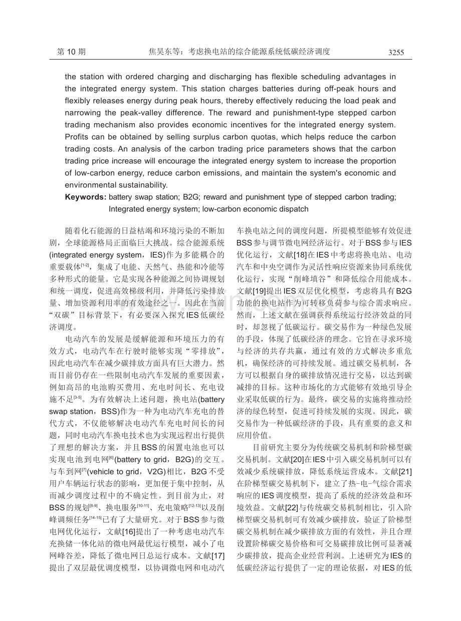 考虑换电站的综合能源系统低碳经济调度.pdf_第2页