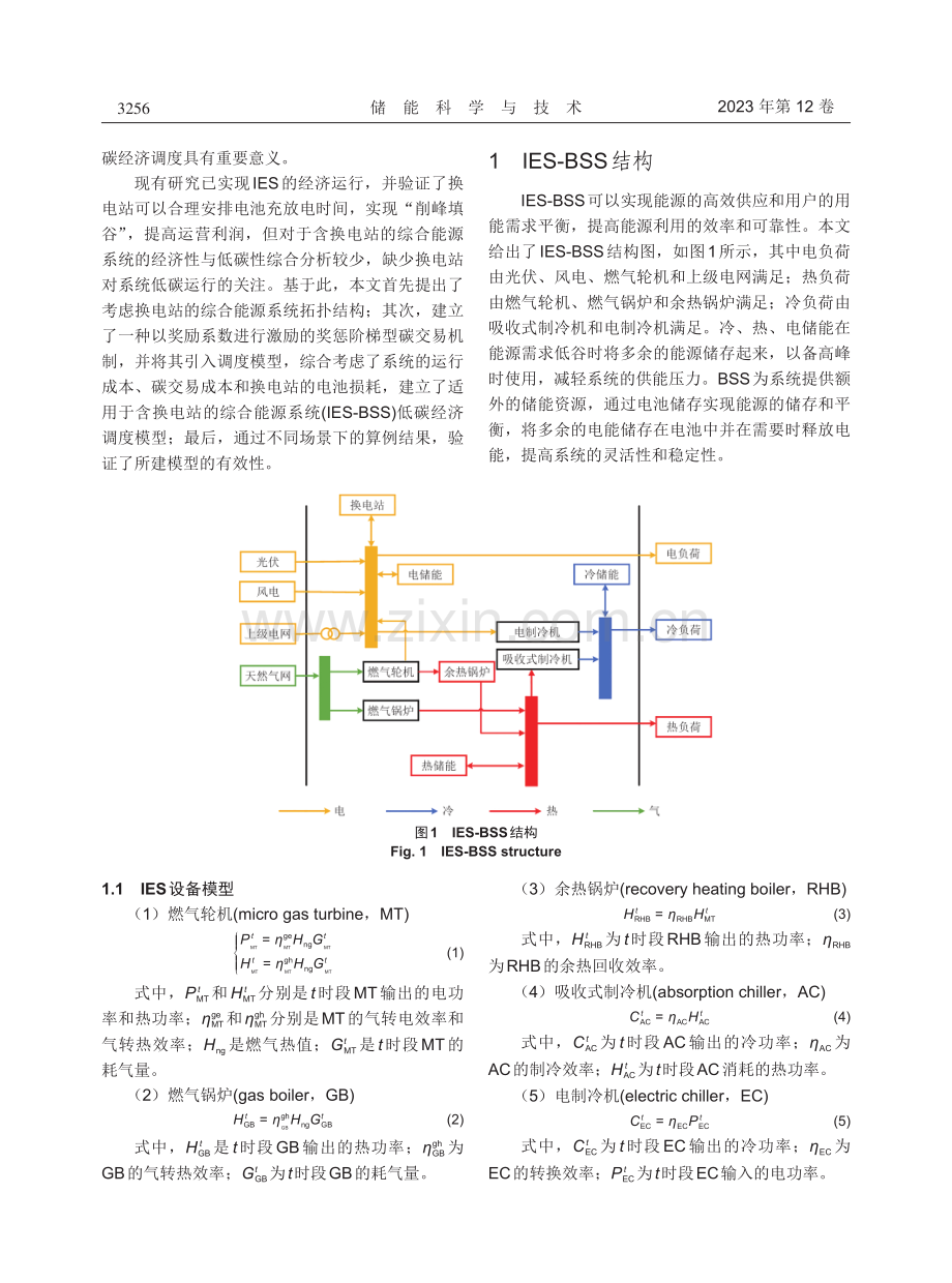 考虑换电站的综合能源系统低碳经济调度.pdf_第3页