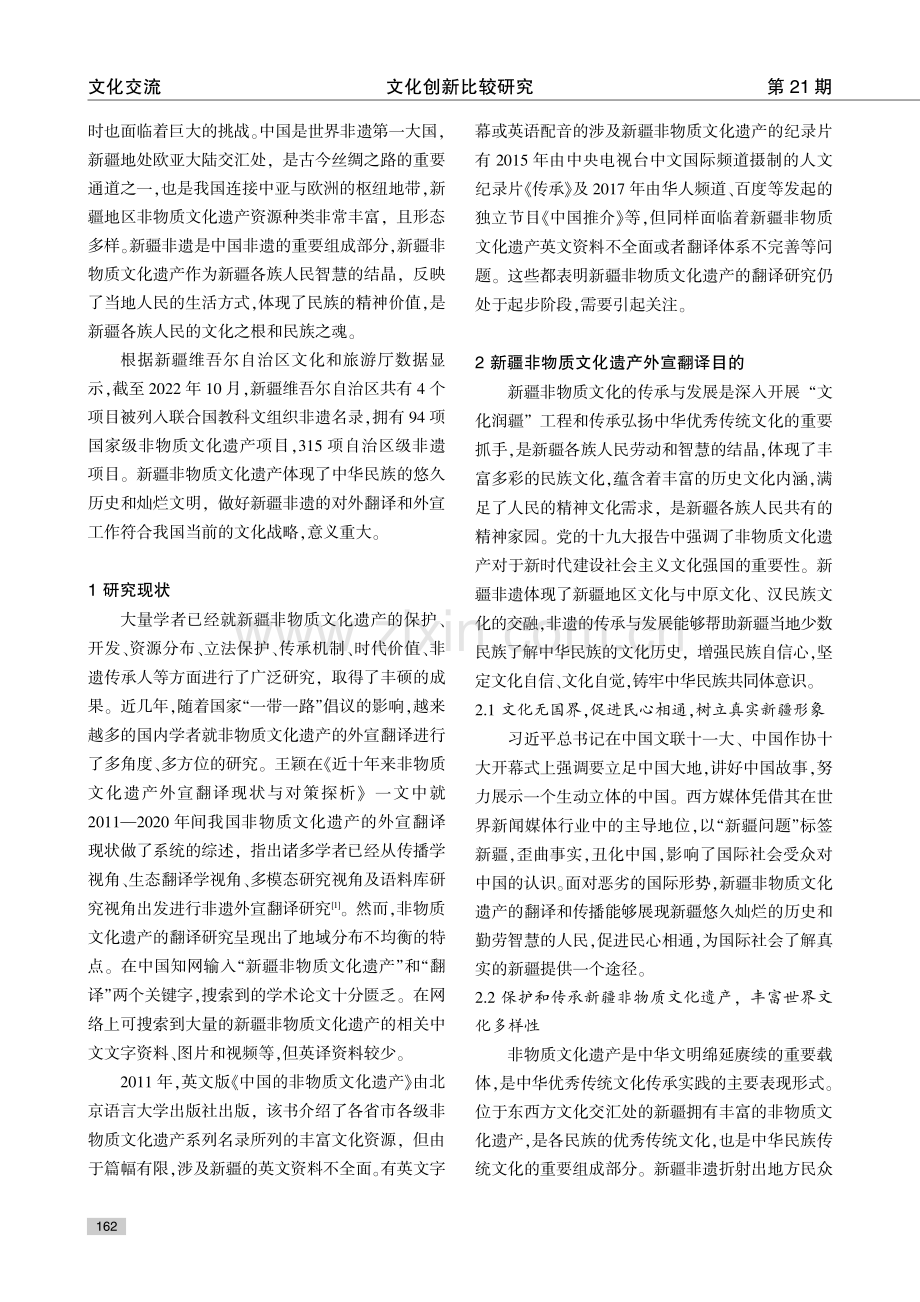 跨文化传播视域下的新疆非物质文化遗产翻译研究.pdf_第2页