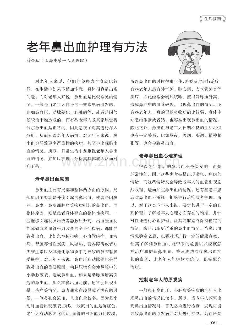 老年鼻出血护理有方法.pdf_第1页