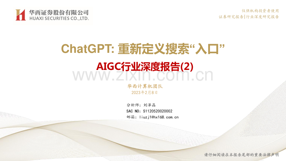 AIGC行业报告：ChatGPT重新定义搜索“入口”.pdf_第1页