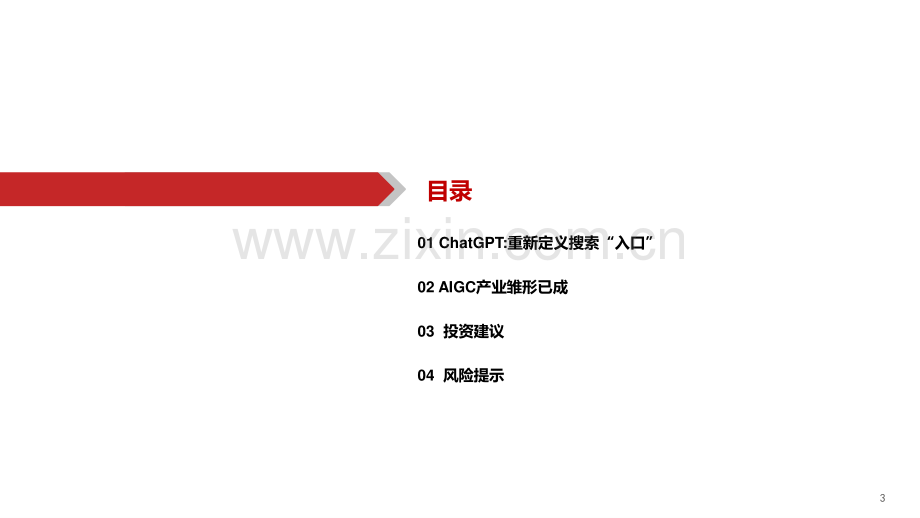 AIGC行业报告：ChatGPT重新定义搜索“入口”.pdf_第3页