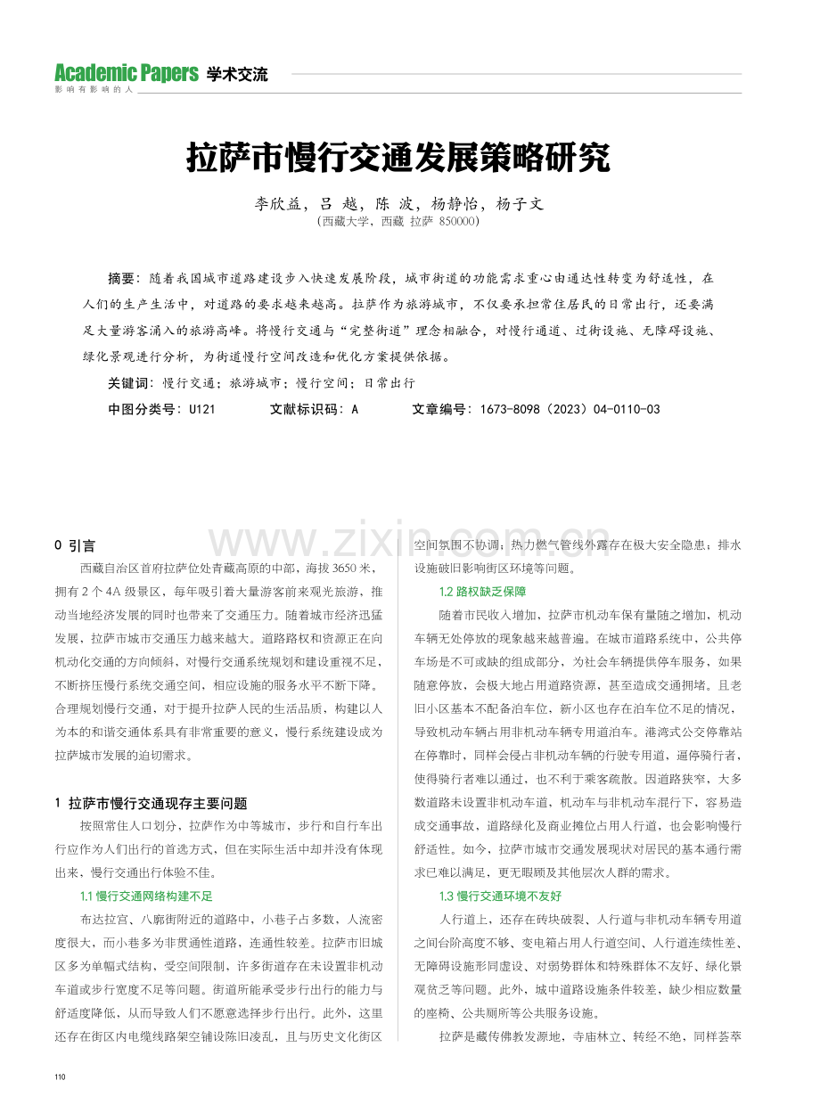 拉萨市慢行交通发展策略研究.pdf_第1页