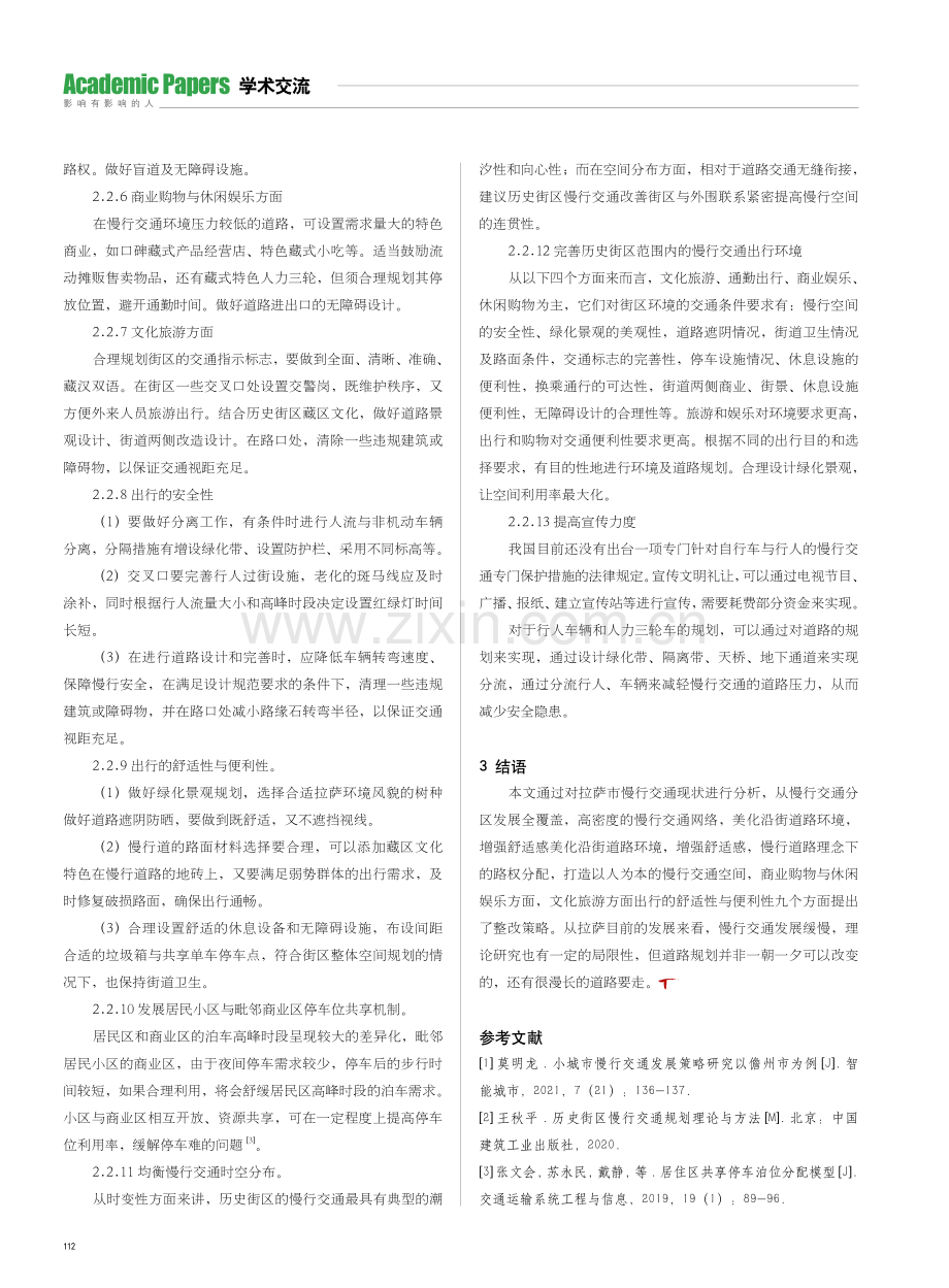 拉萨市慢行交通发展策略研究.pdf_第3页