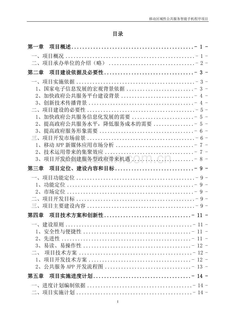 移动区域性公共服务智能手机程序项目投资可行性研究报告.doc_第2页