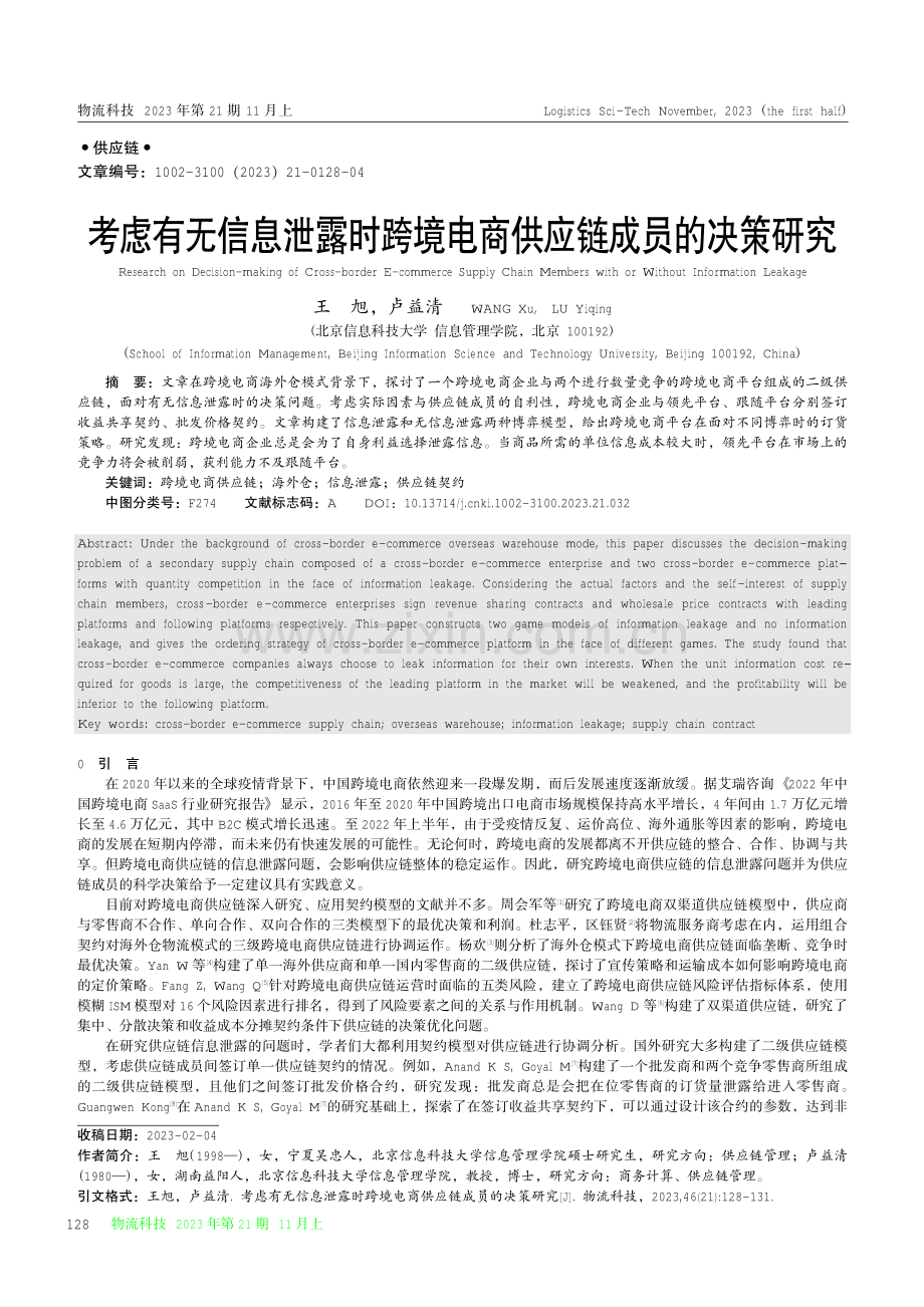 考虑有无信息泄露时跨境电商供应链成员的决策研究.pdf_第1页