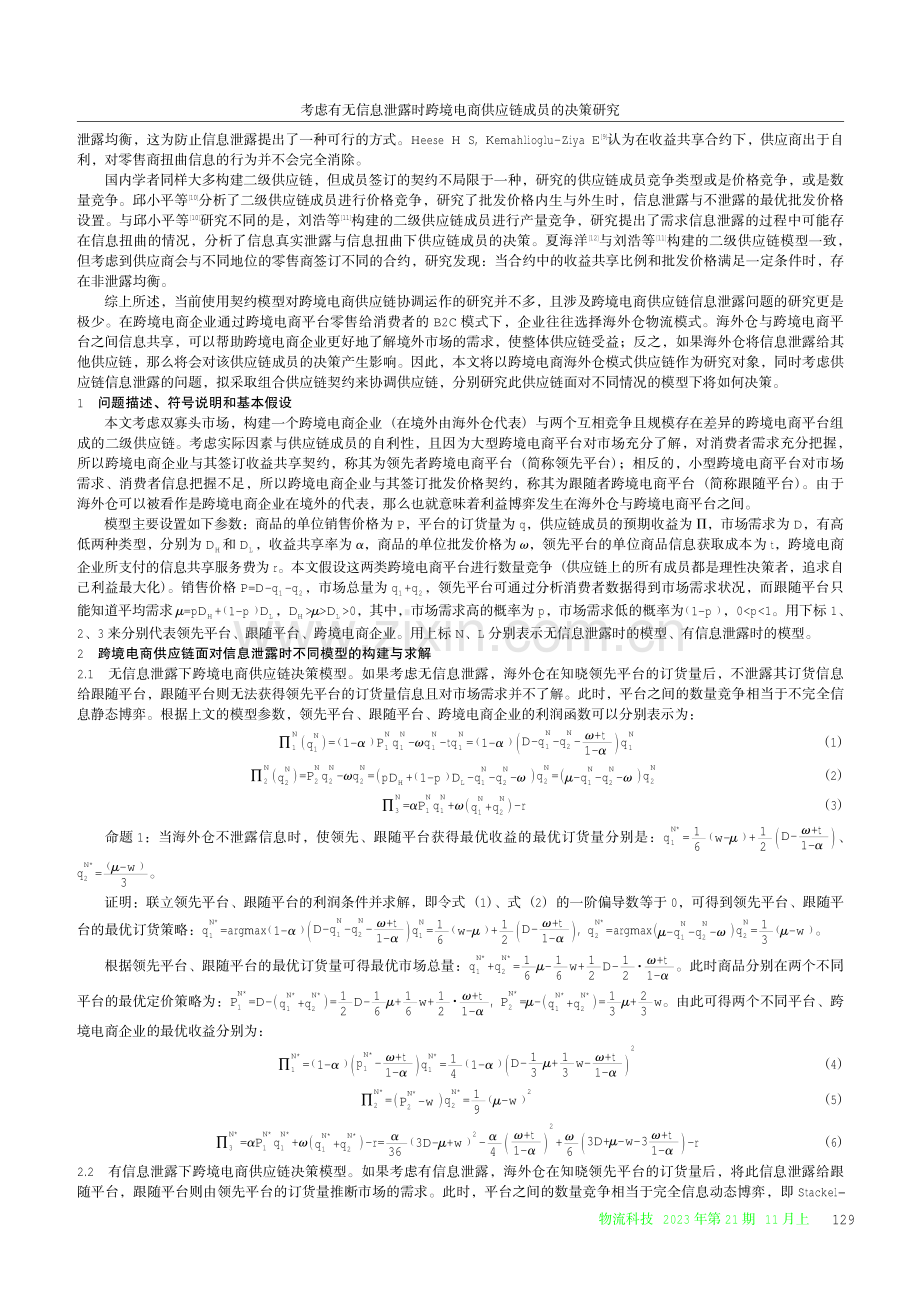 考虑有无信息泄露时跨境电商供应链成员的决策研究.pdf_第2页