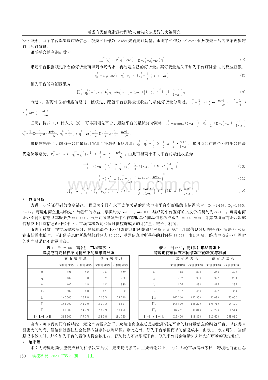 考虑有无信息泄露时跨境电商供应链成员的决策研究.pdf_第3页