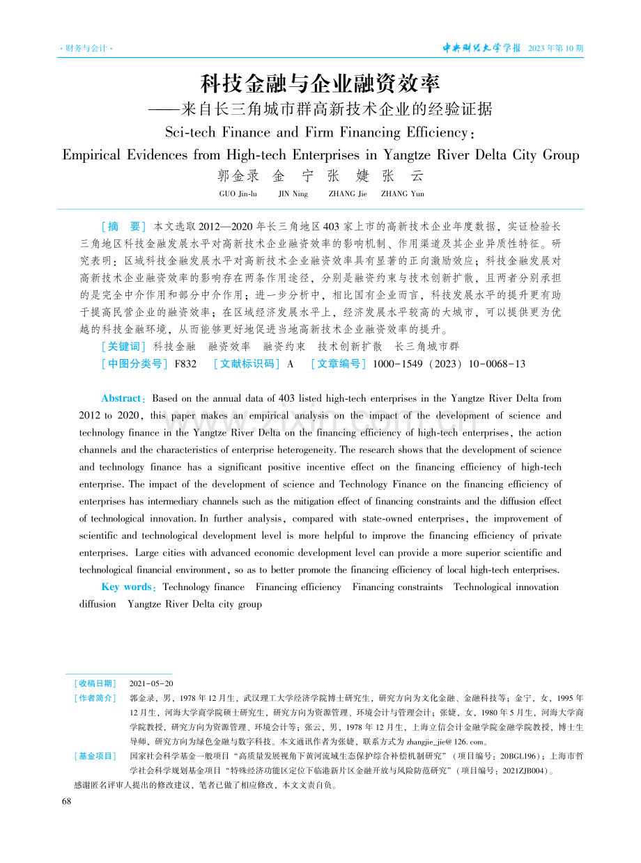 科技金融与企业融资效率——来自长三角城市群高新技术企业的经验证据.pdf_第1页