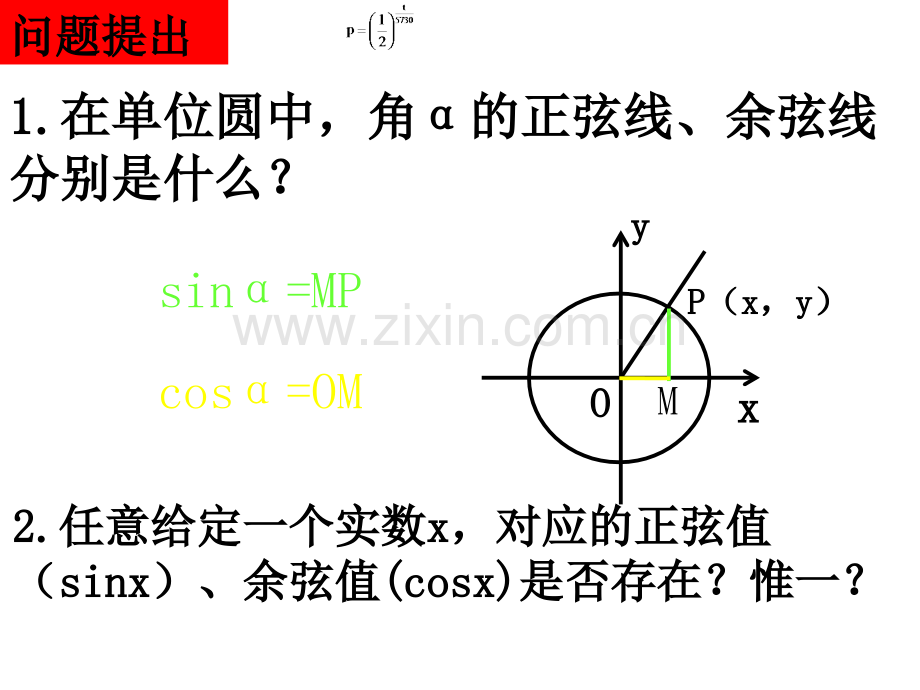 【数学】1.4.1《正弦、余弦函数图象》课件(新人教A版必修4).ppt_第2页