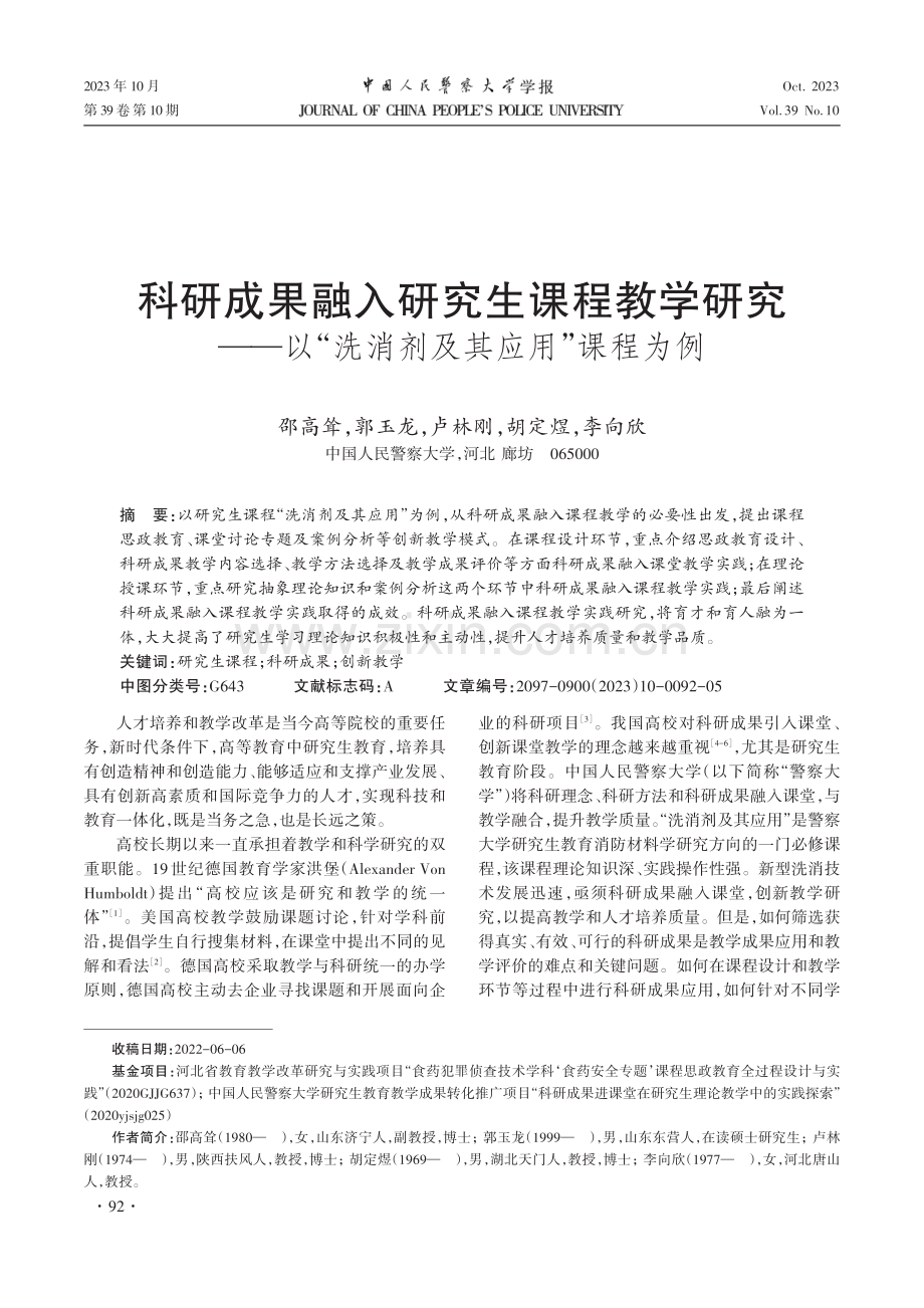 科研成果融入研究生课程教学研究——以“洗消剂及其应用”课程为例.pdf_第1页