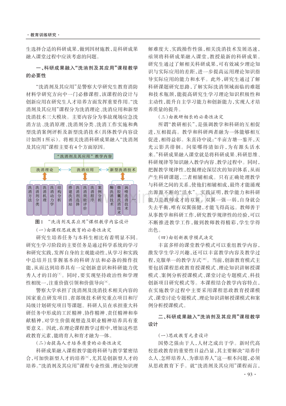 科研成果融入研究生课程教学研究——以“洗消剂及其应用”课程为例.pdf_第2页