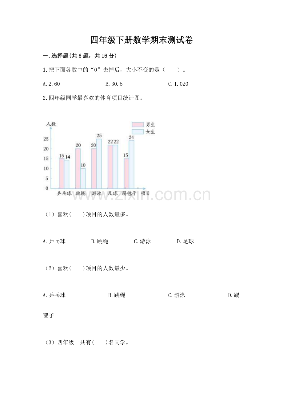 四年级下册数学期末测试卷-.docx_第1页