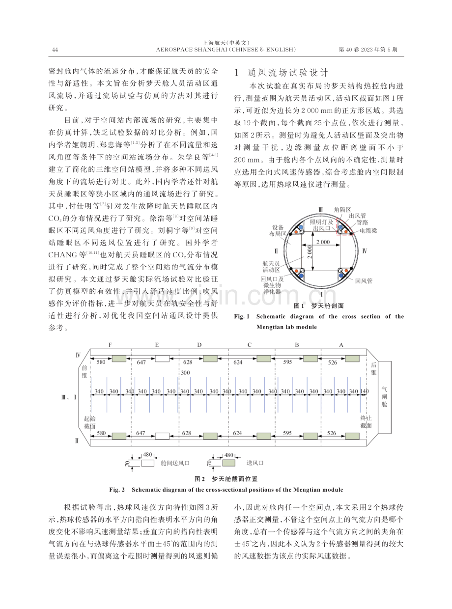 空间站梦天舱通风流场试验及仿真分析.pdf_第2页