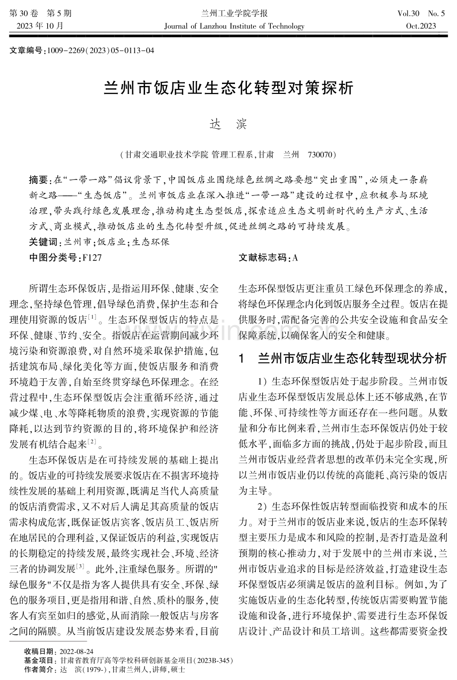 兰州市饭店业生态化转型对策探析.pdf_第1页