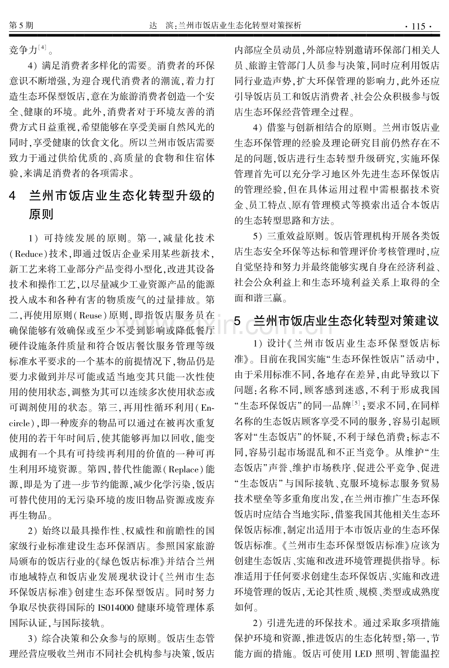 兰州市饭店业生态化转型对策探析.pdf_第3页