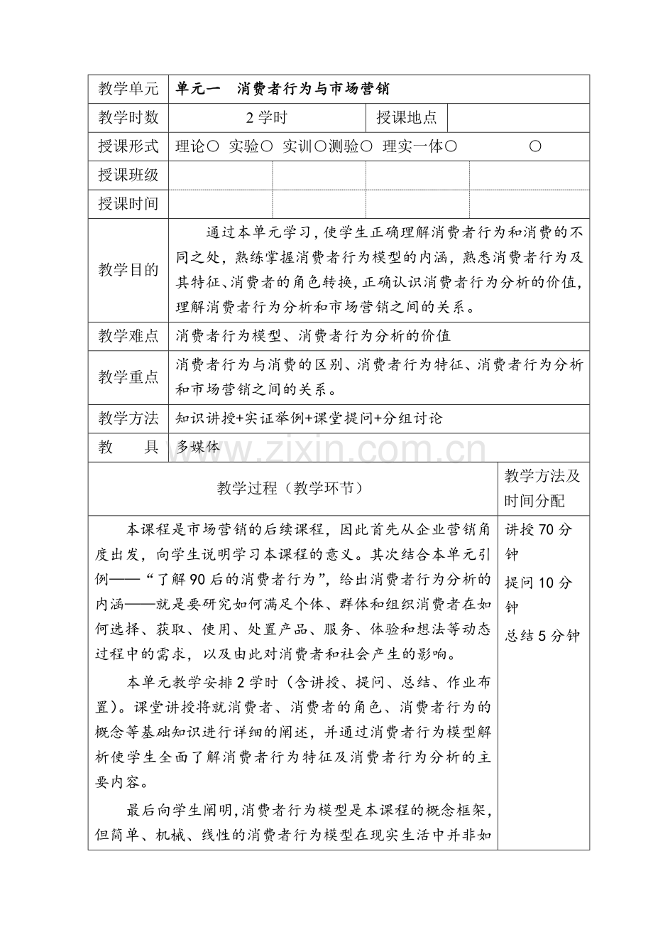 消费者行为分析1-9单元电子教案整本书教案.doc_第1页