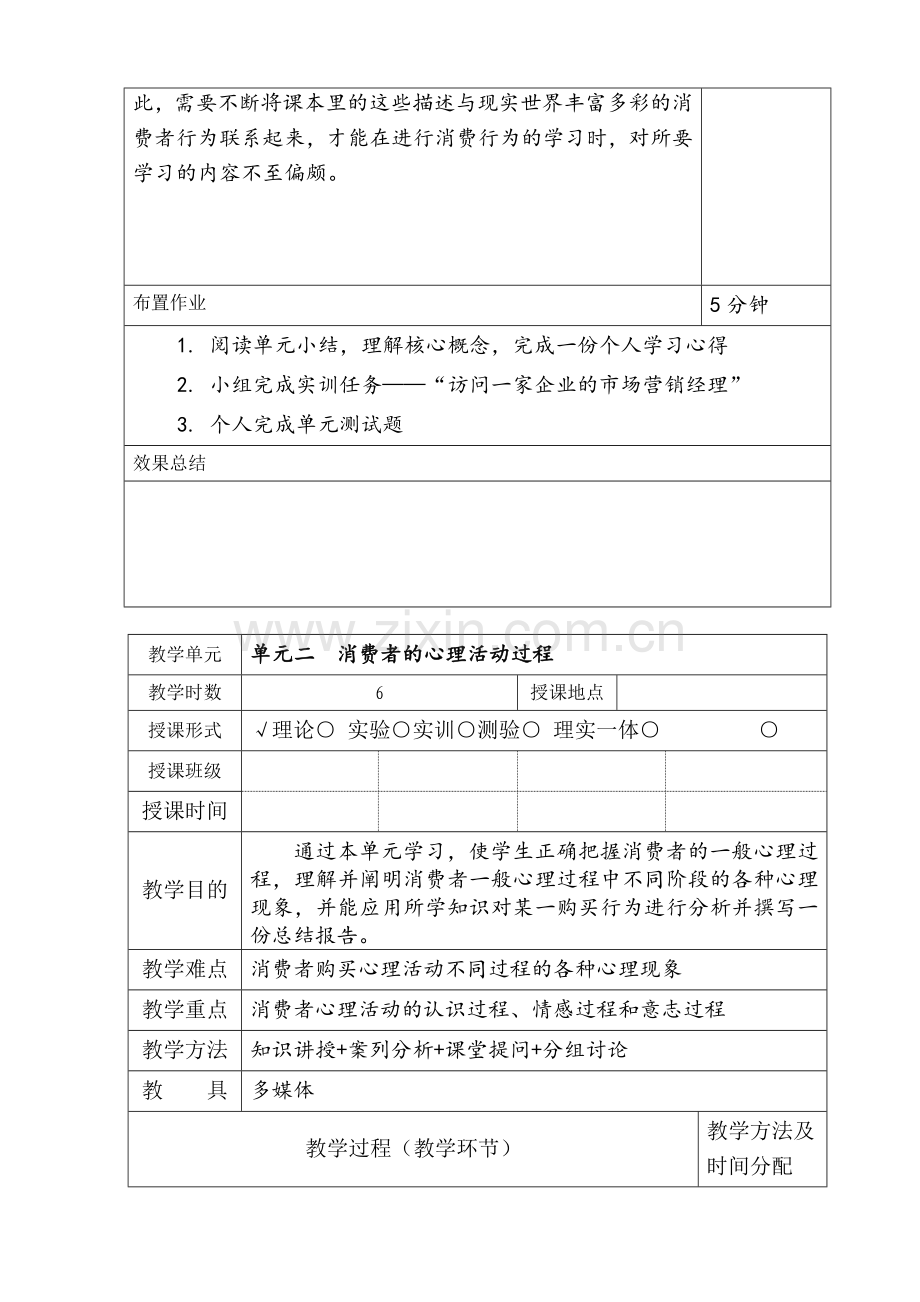 消费者行为分析1-9单元电子教案整本书教案.doc_第2页