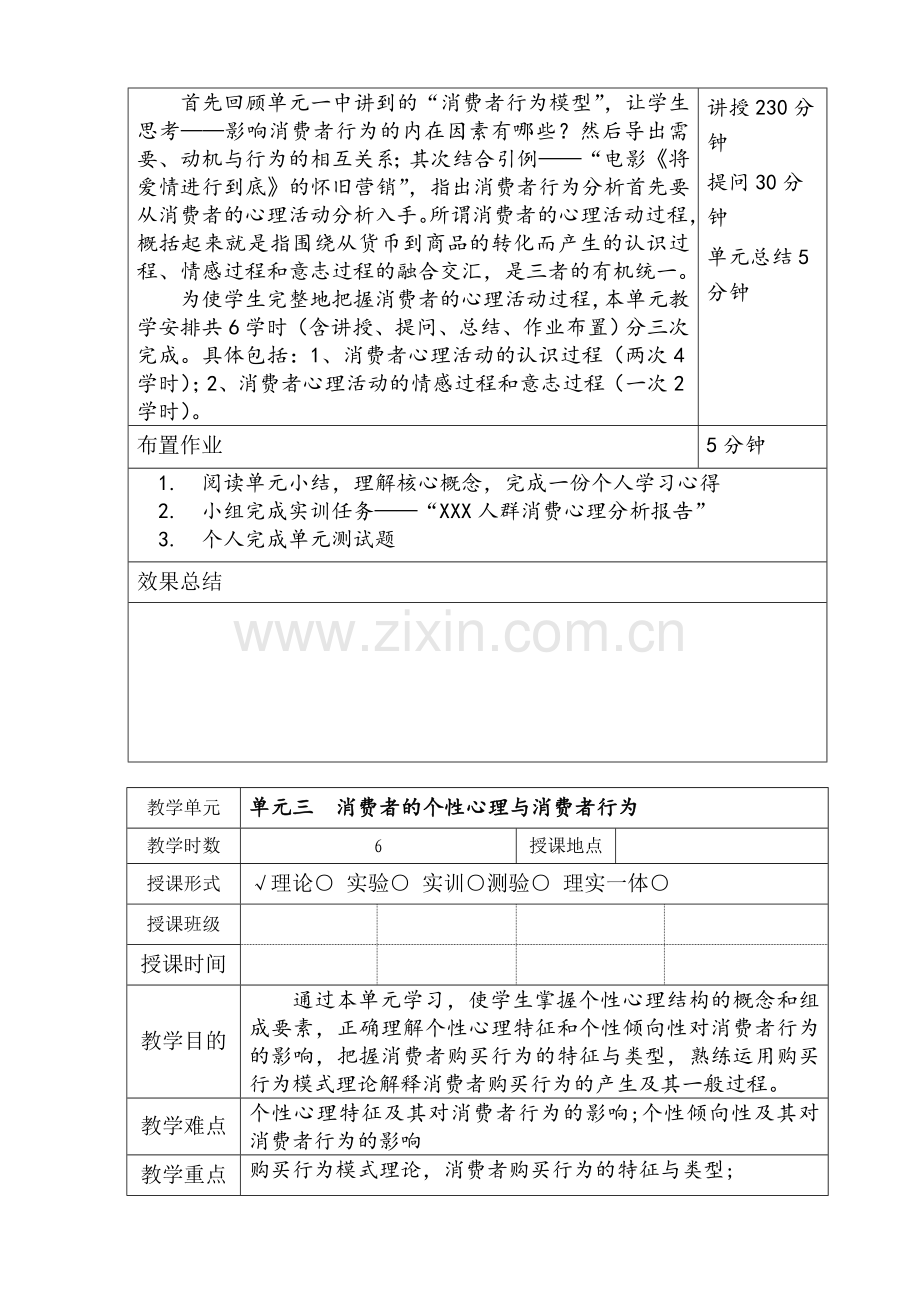 消费者行为分析1-9单元电子教案整本书教案.doc_第3页