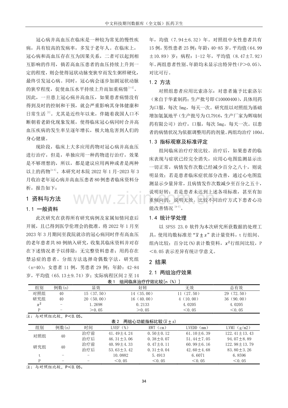 老年冠心病合并高血压行比索洛尔联合氨氯地平治疗效果、心功能及血压水平研究.pdf_第2页