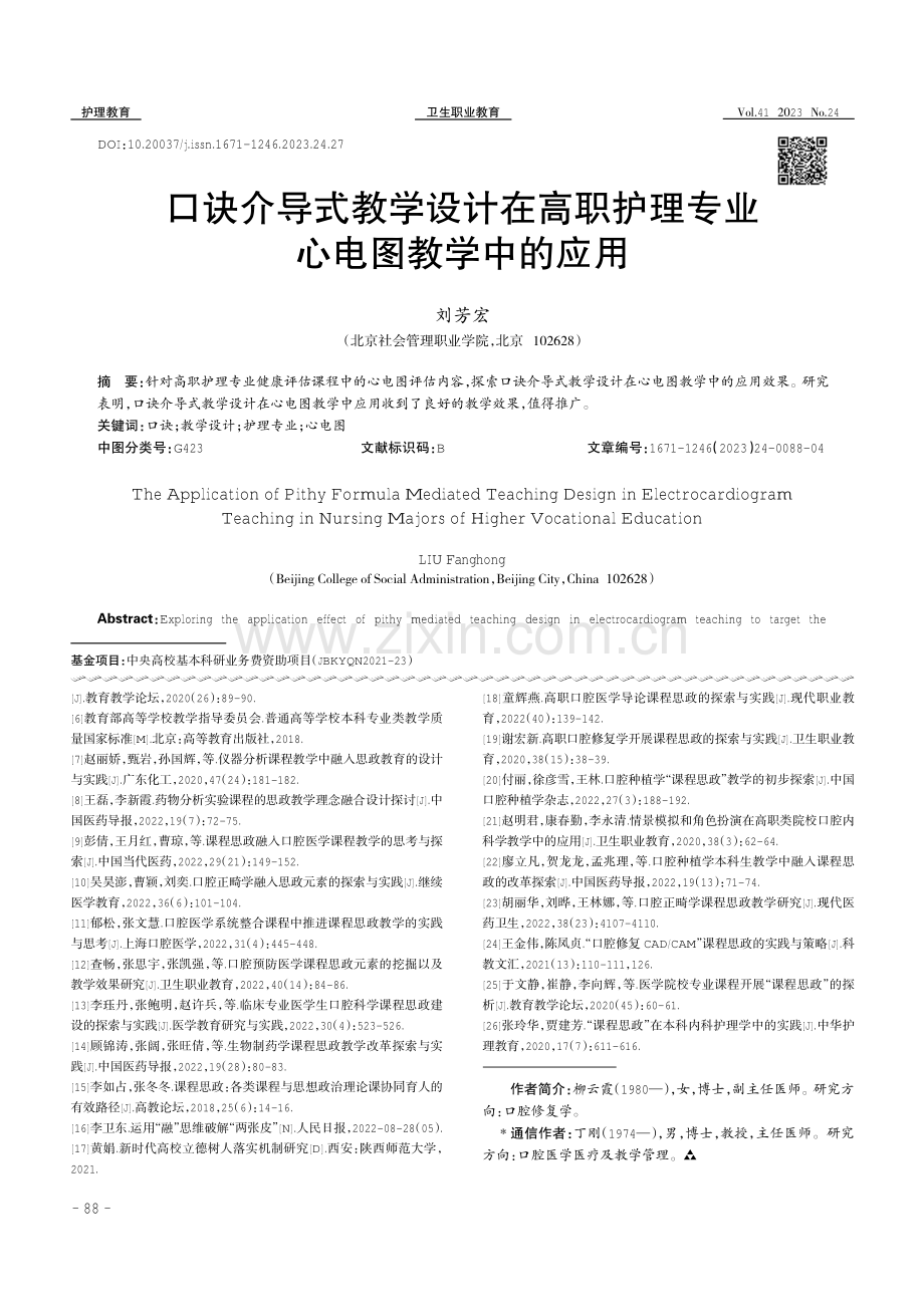 口诀介导式教学设计在高职护理专业心电图教学中的应用.pdf_第1页