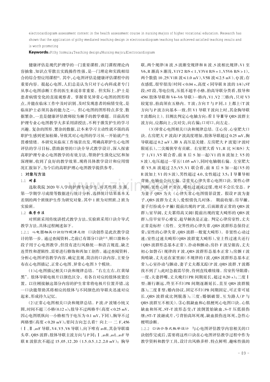 口诀介导式教学设计在高职护理专业心电图教学中的应用.pdf_第2页