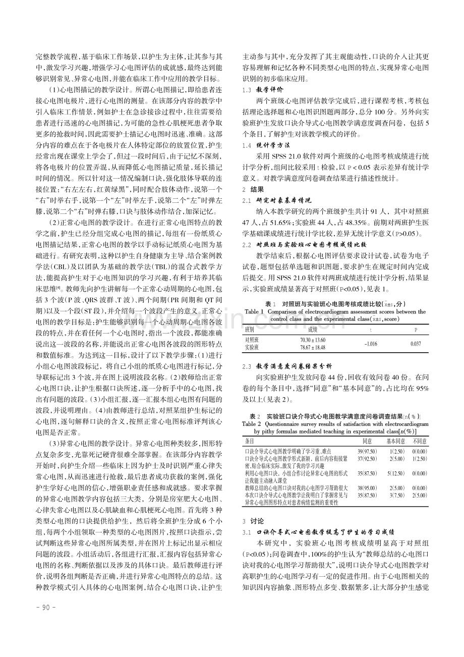 口诀介导式教学设计在高职护理专业心电图教学中的应用.pdf_第3页