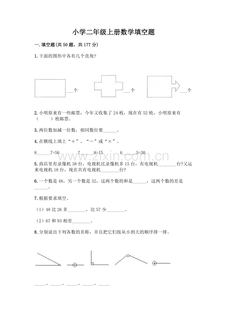 小学二年级上册数学填空题带完整答案【名师系列】.docx_第1页