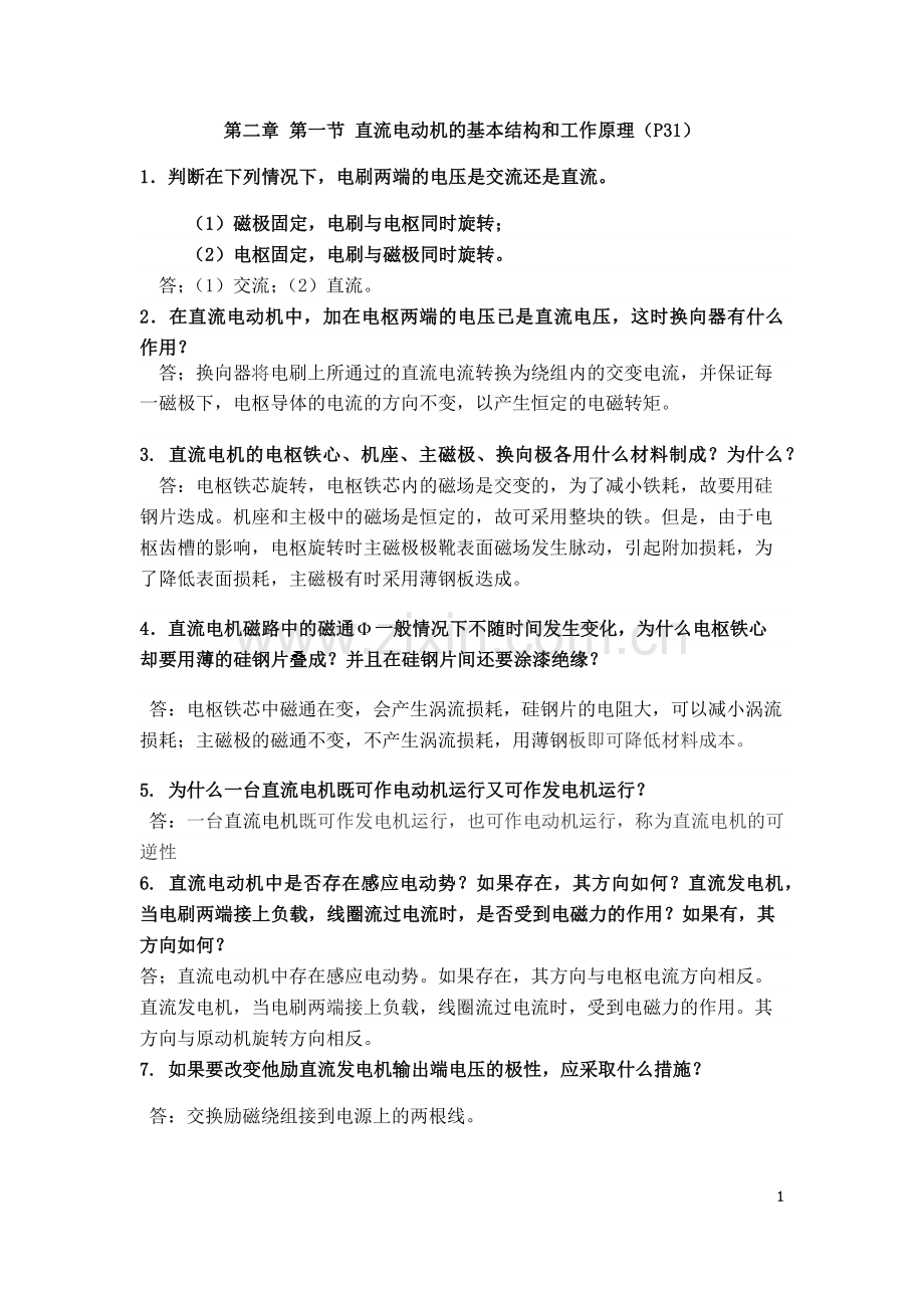 电机拖动与变频调速课后练习第二章完整习题练习题带答案.docx_第1页