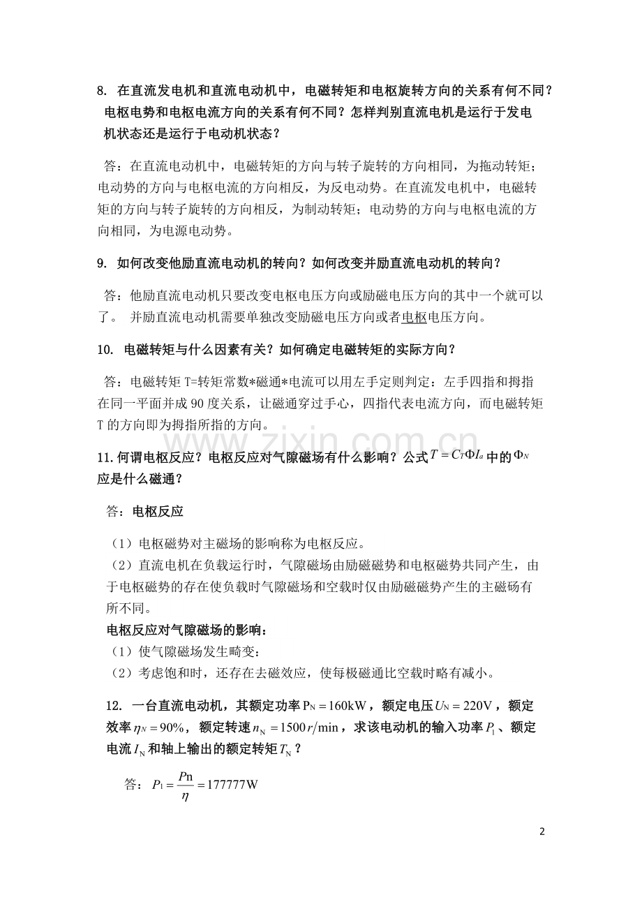 电机拖动与变频调速课后练习第二章完整习题练习题带答案.docx_第2页