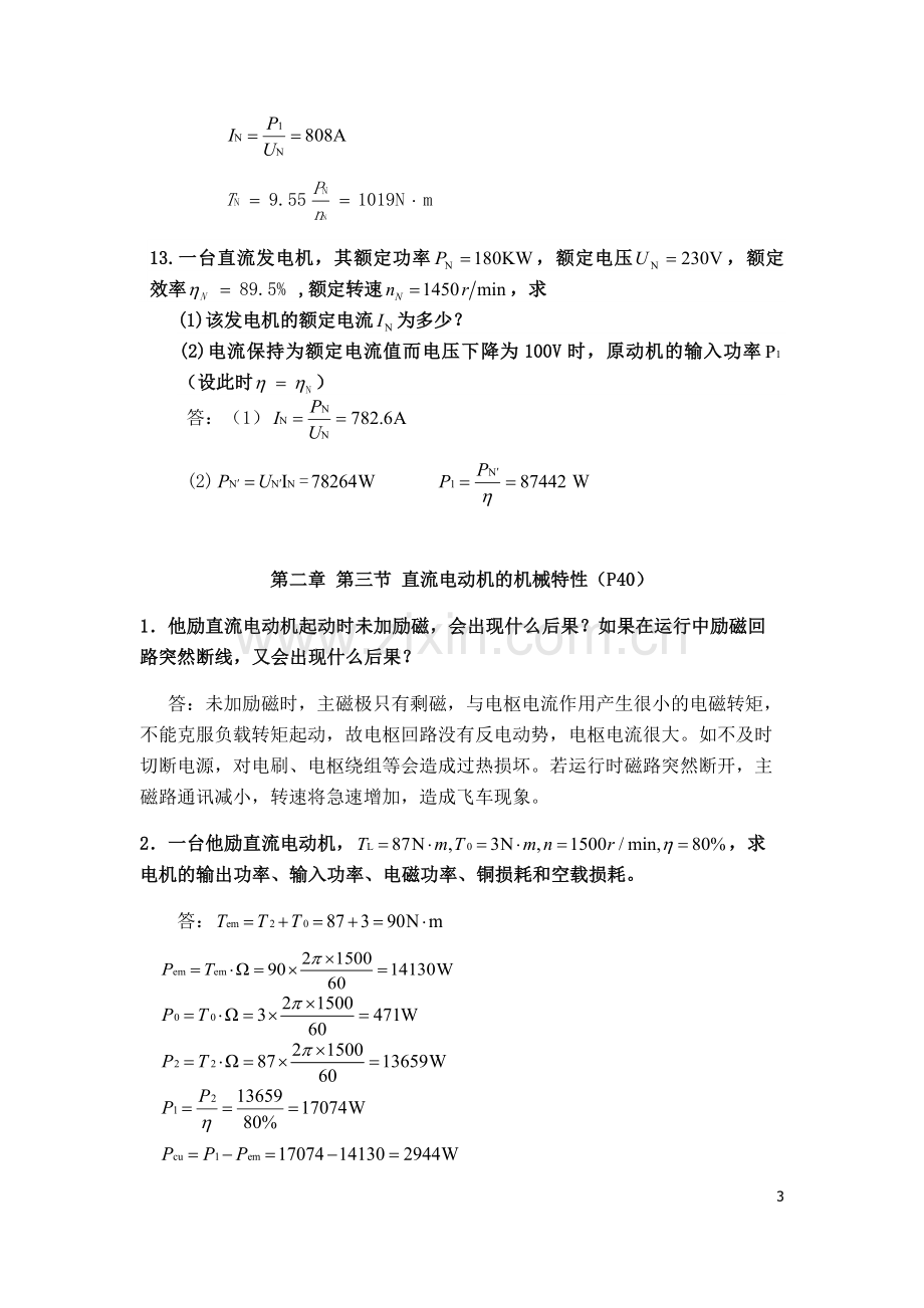 电机拖动与变频调速课后练习第二章完整习题练习题带答案.docx_第3页