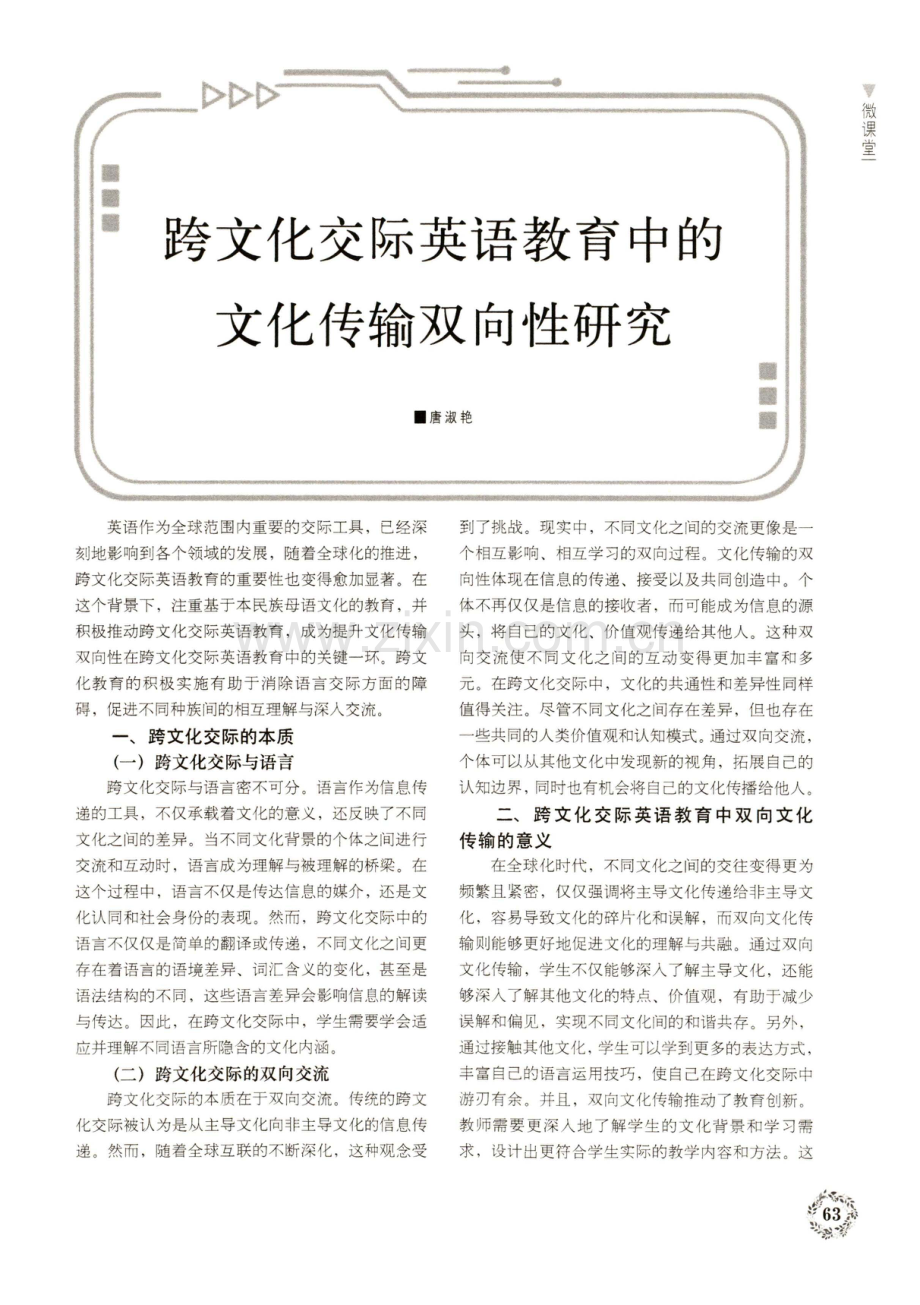 跨文化交际英语教育中的文化传输双向性研究.pdf_第1页