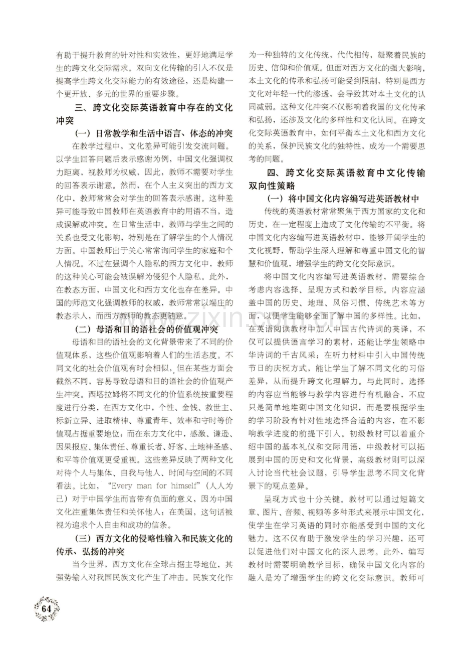 跨文化交际英语教育中的文化传输双向性研究.pdf_第2页