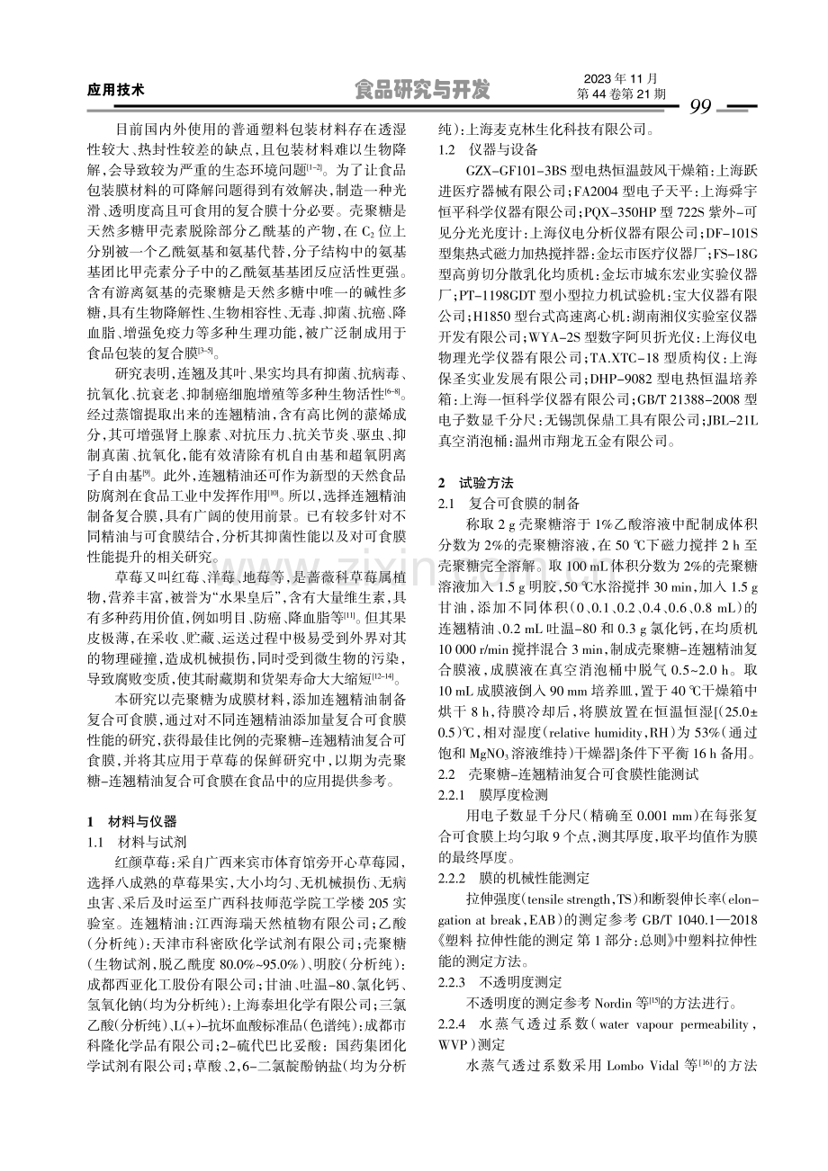 壳聚糖-连翘精油复合可食膜的制备及其在草莓中保鲜应用.pdf_第2页