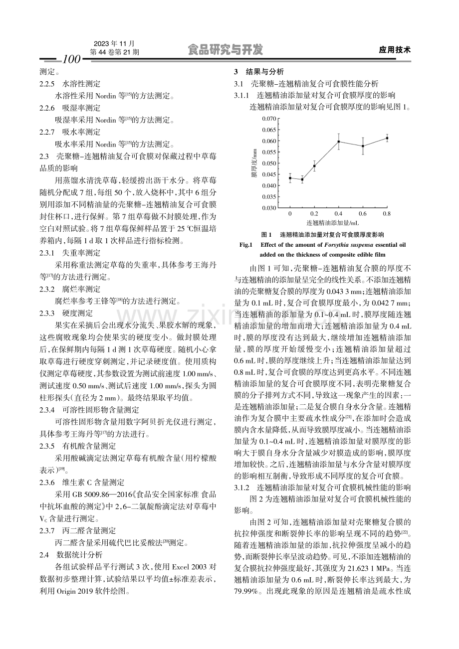 壳聚糖-连翘精油复合可食膜的制备及其在草莓中保鲜应用.pdf_第3页