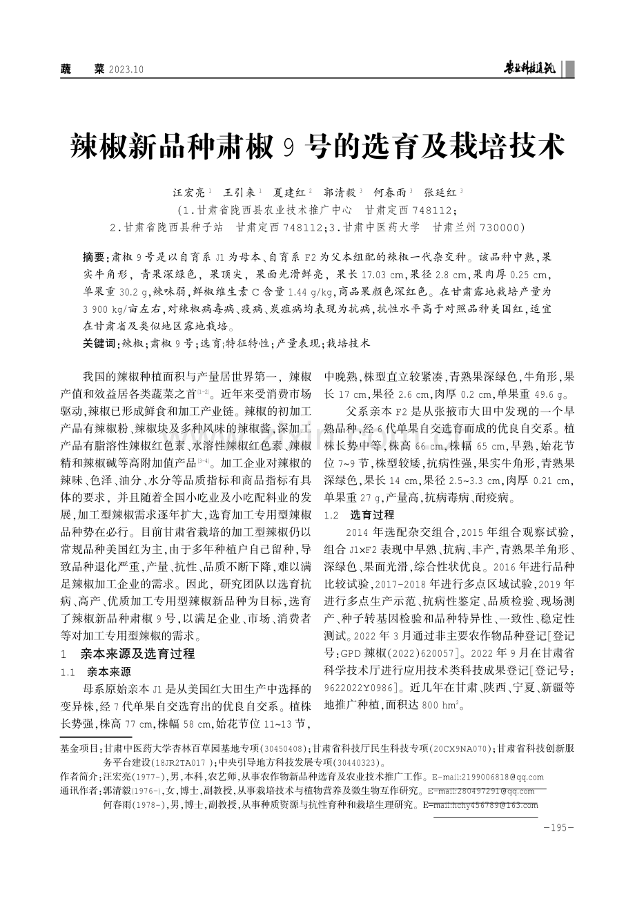 辣椒新品种肃椒9号的选育及栽培技术.pdf_第1页