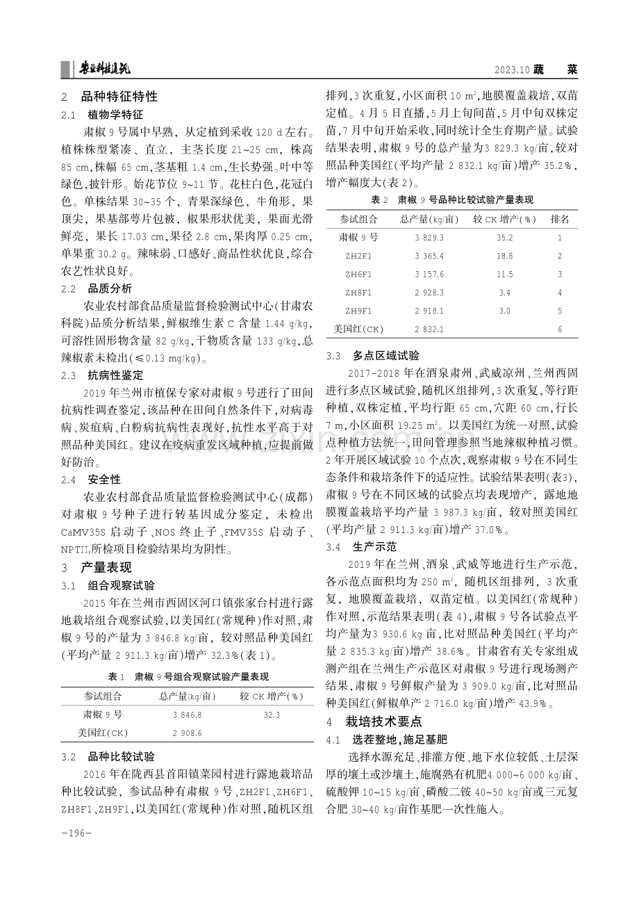 辣椒新品种肃椒9号的选育及栽培技术.pdf_第2页