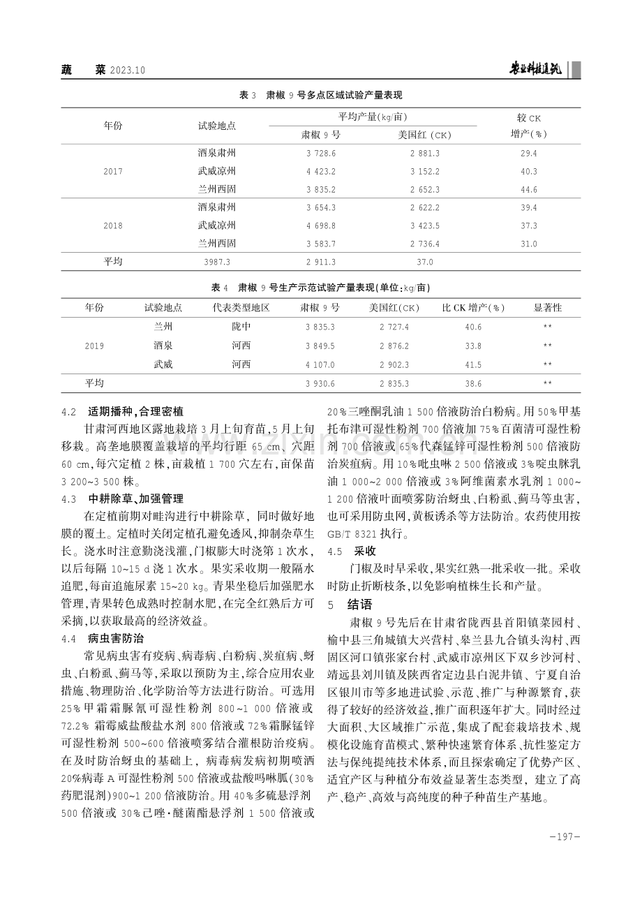 辣椒新品种肃椒9号的选育及栽培技术.pdf_第3页