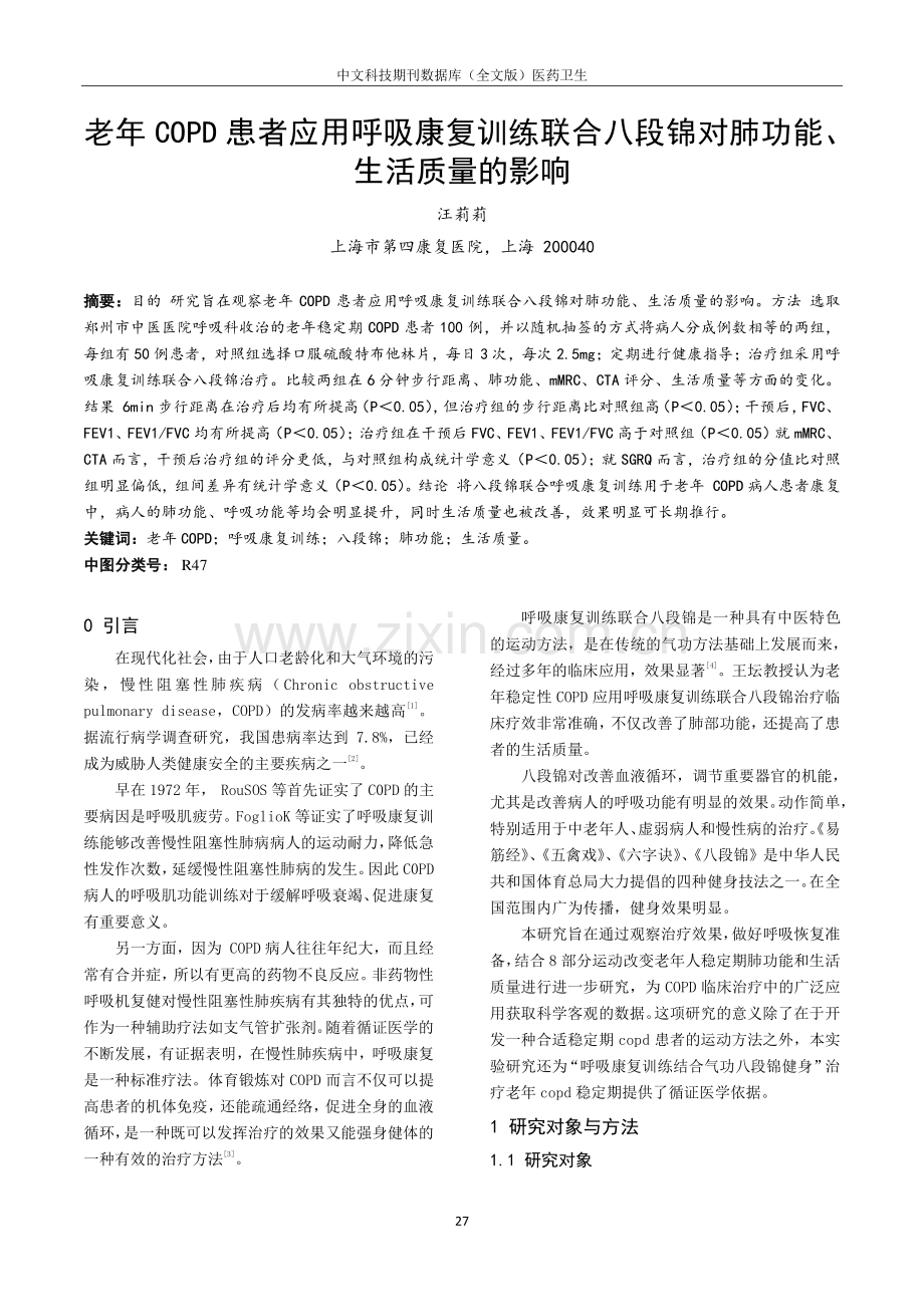 老年COPD患者应用呼吸康复训练联合八段锦对肺功能、生活质量的影响.pdf_第1页