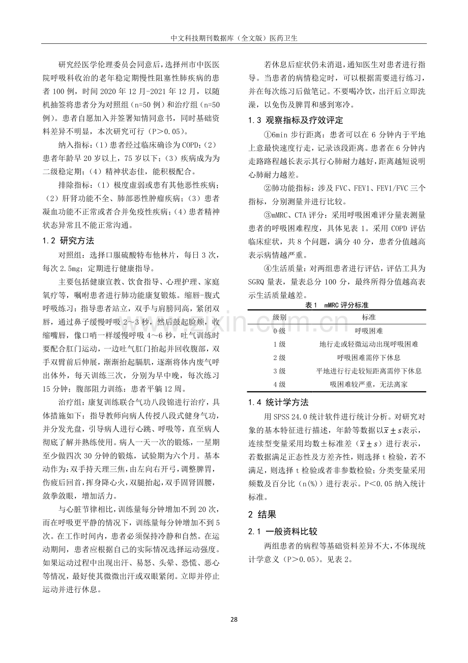 老年COPD患者应用呼吸康复训练联合八段锦对肺功能、生活质量的影响.pdf_第2页