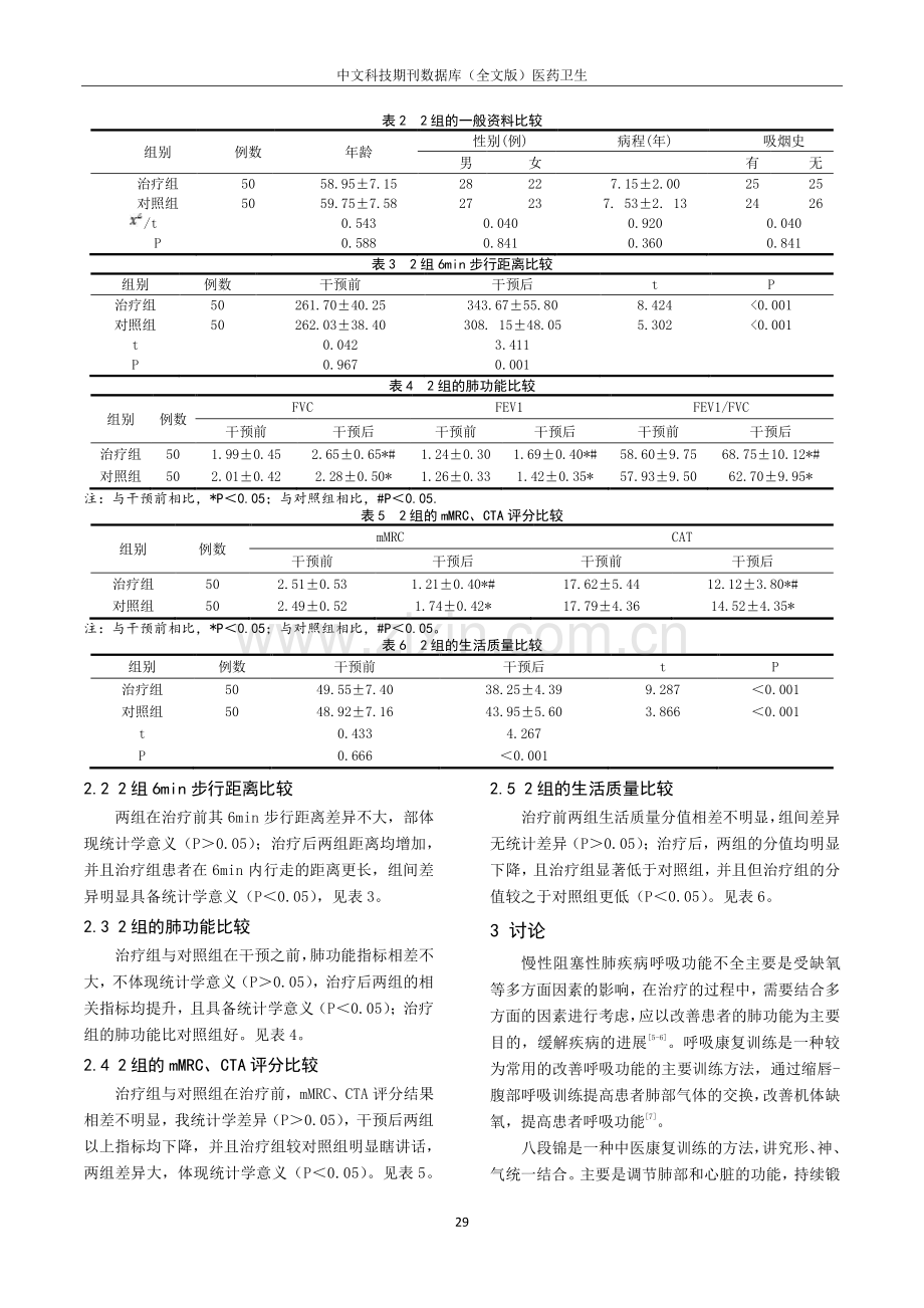 老年COPD患者应用呼吸康复训练联合八段锦对肺功能、生活质量的影响.pdf_第3页