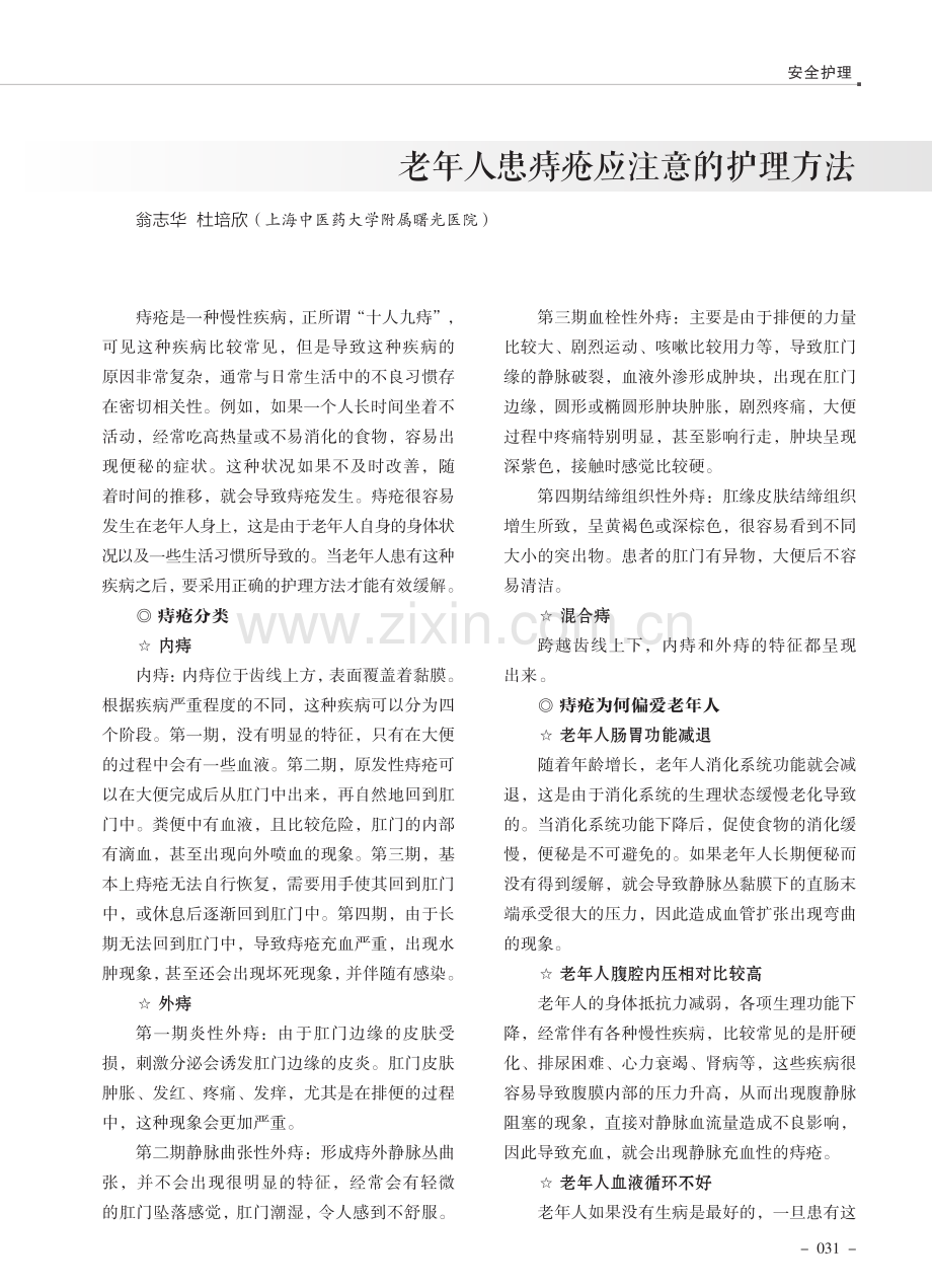 老年人患痔疮应注意的护理方法.pdf_第1页