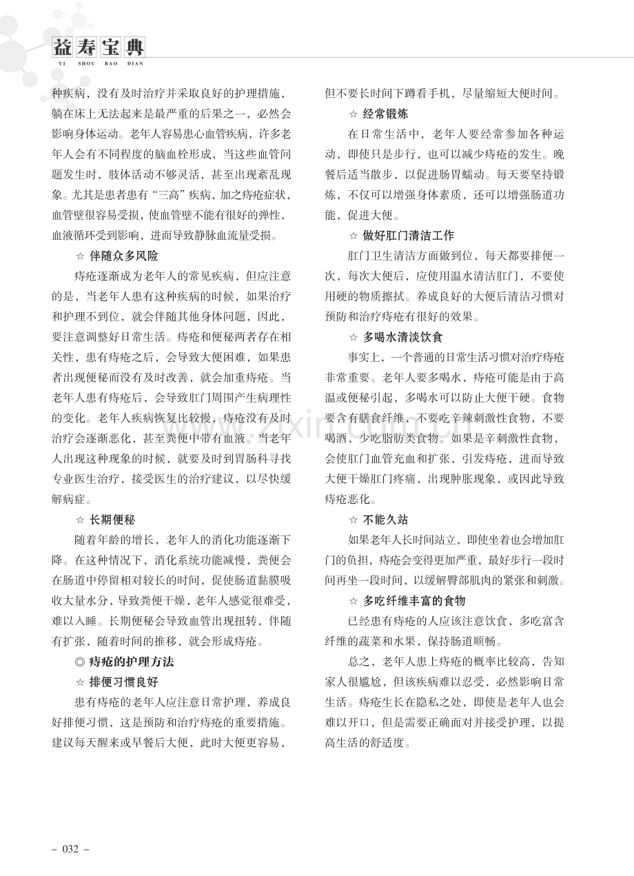 老年人患痔疮应注意的护理方法.pdf_第2页