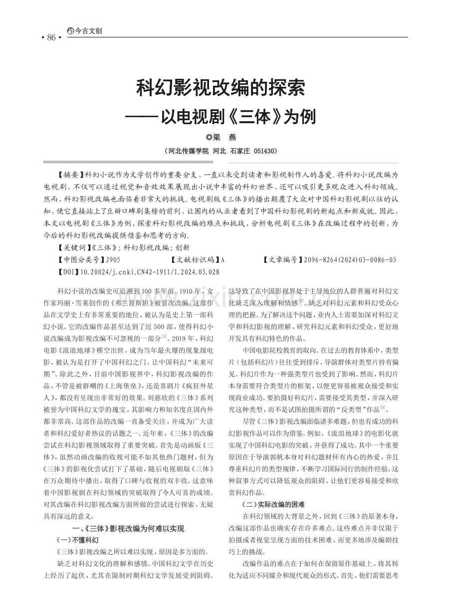 科幻影视改编的探索——以电视剧《三体》为例.pdf_第1页