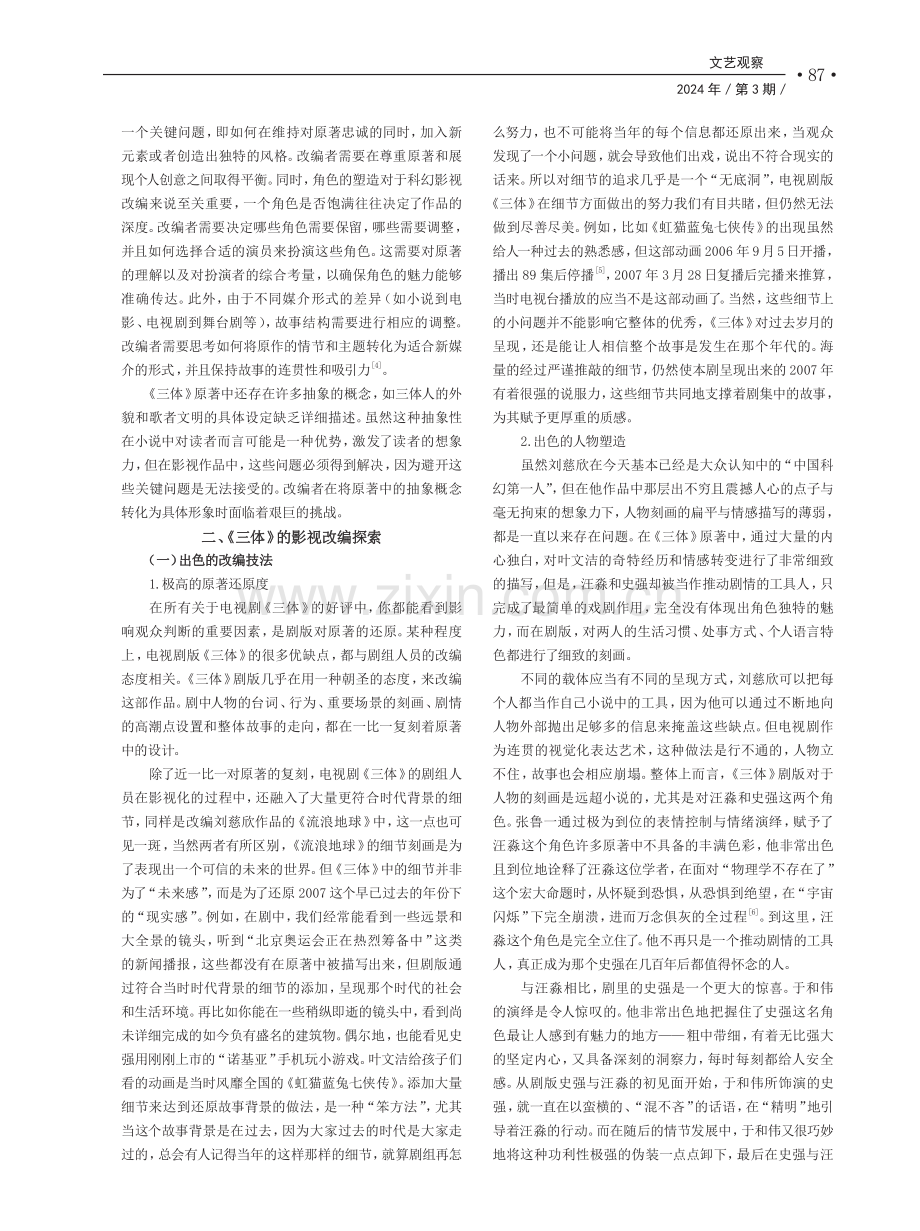 科幻影视改编的探索——以电视剧《三体》为例.pdf_第2页