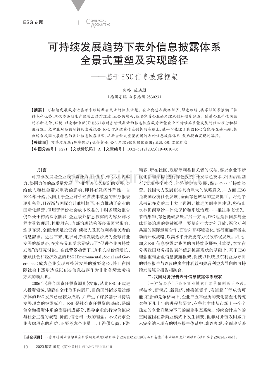 可持续发展趋势下表外信息披露体系全景式重塑及实现路径——基于ESG信息披露框架.pdf_第1页